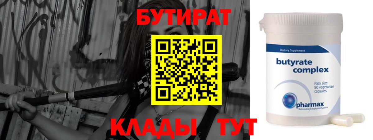Бутират BDO  Бутират  Амурск  Вход с VPN 