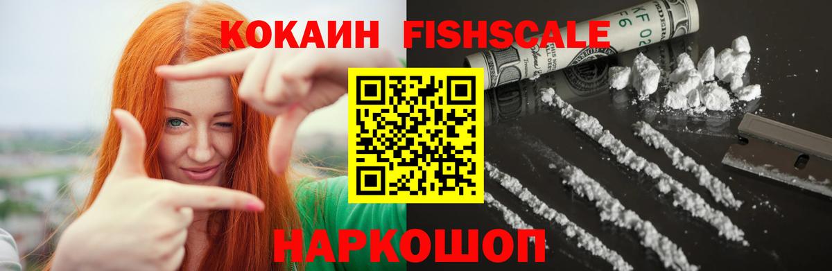 Кокаин 98%  COCAIN Fish Scale  Вход с VPN  Амурск 