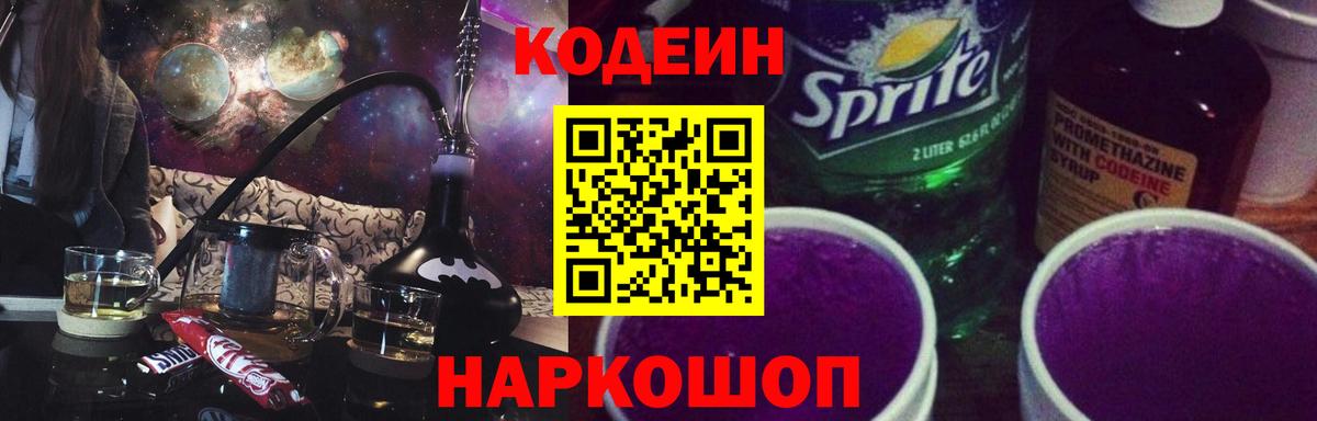 Кодеин напиток Lean (лин)  Вход с VPN  Амурск  Кодеин Purple Drank 